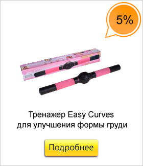 Тренажер-Easy-Curves-для-улучшения-формы-груди2.jpg Тренажер-Easy-Curves-для-улучшения-формы-груди2.jpg
