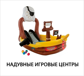Надувные-игровые-центры.jpg