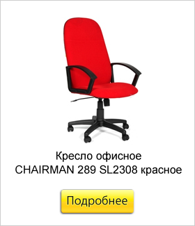 Кресло-офисное-CHAIRMAN-289-SL2308-красное.jpg Кресло-офисное-CHAIRMAN-289-SL2308-красное.jpg
