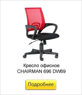 Кресло-офисное-CHAIRMAN-696-DW69.jpg Кресло-офисное-CHAIRMAN-696-DW69.jpg