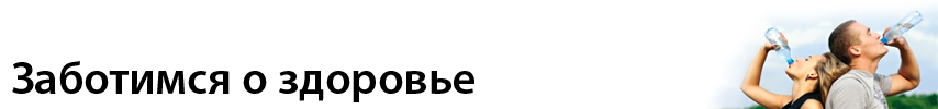 заботимся-о-здоровье.jpg