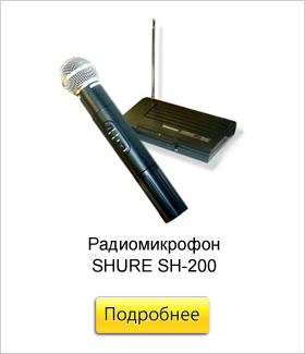 Радиомикрофон-SHURE-SH-200.jpg Радиомикрофон-SHURE-SH-200.jpg