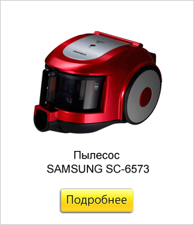 Пылесос-SAMSUNG-SC-6573.jpg Пылесос-SAMSUNG-SC-6573.jpg