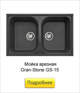 Мойка-врезная-Gran-Stone-GS-15.jpg Мойка-врезная-Gran-Stone-GS-15.jpg