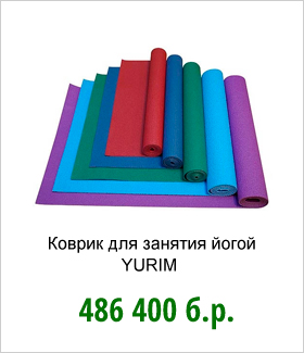 Коврик-для-занятия-йогой-YURIM.jpg Коврик-для-занятия-йогой-YURIM.jpg