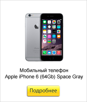 Мобильный-телефон-Apple-iPhone-6-(64Gb)-Space-Gray.jpg Мобильный-телефон-Apple-iPhone-6-(64Gb)-Space-Gray.jpg