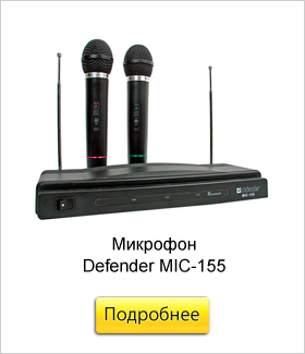 Микрофон-Defender-MIC-155.jpg Микрофон-Defender-MIC-155.jpg