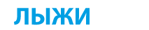 Перейти в каталог для выбора лыж