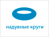 Надувные-круги.jpg Надувные-круги.jpg