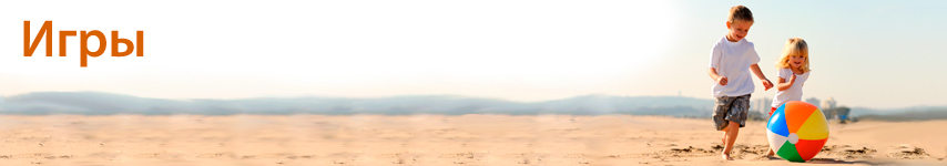 Игры.jpg