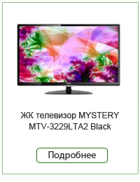 ЖК-телевизор-MYSTERY-MTV-3229LTA2-White.jpg ЖК-телевизор-MYSTERY-MTV-3229LTA2-White.jpg