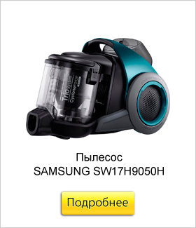 Пылесос-SAMSUNG-SW17H9050H.jpg Пылесос-SAMSUNG-SW17H9050H.jpg