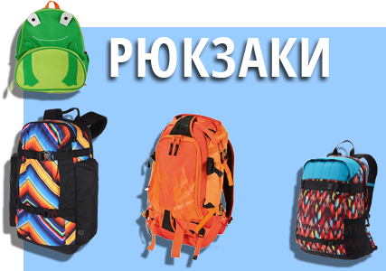 рюкзаки