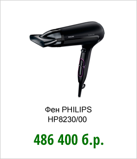 Купить подарок любимой женщине к 8 марта с доставкой по Беларуси: Минск, Брест, Витебск, Гомель, Гродно, Могилёв. Фен-PHILIPS-НР8230.jpg