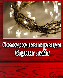 Светодиодная гирлянда Стринг лайт (тепло-белый)