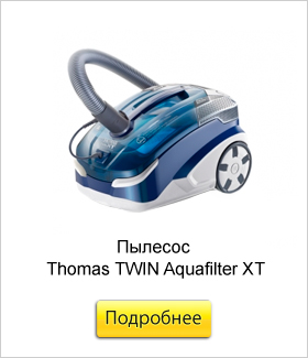 Пылесос-Thomas-TWIN-Aquafilter-XT.jpg Пылесос-Thomas-TWIN-Aquafilter-XT.jpg