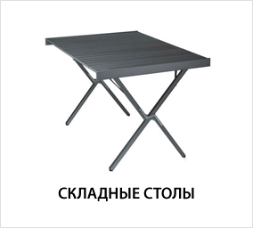 складные-столы.jpg складные-столы.jpg