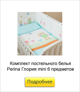 Комплект-постельного-белья-Perina-Глория-mini-6-предметов.jpg Комплект-постельного-белья-Perina-Глория-mini-6-предметов.jpg
