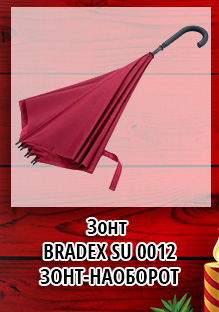 Зонт BRADEX SU 0012 ЗОНТ-НАОБОРОТ