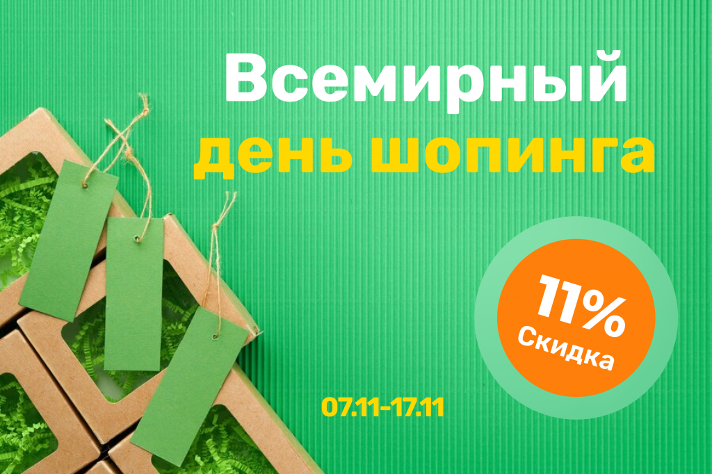 День шоппинга