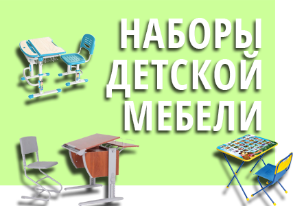 наборы детской мебели 
