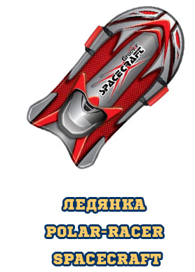 Ледянка Polar-Racer Spacecraft 105х0,5 см