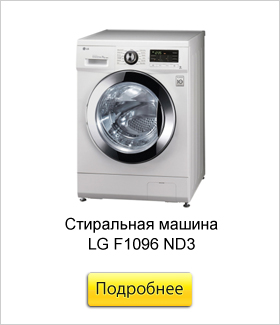 Стиральная-машина-LG-F1096-ND3.jpg Стиральная-машина-LG-F1096-ND3.jpg