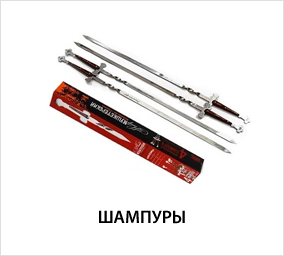 шампуры.jpg шампуры.jpg