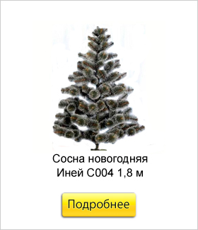 Сосна-новогодняя-Иней-С004-1,8-м.jpg Сосна-новогодняя-Иней-С004-1,8-м.jpg