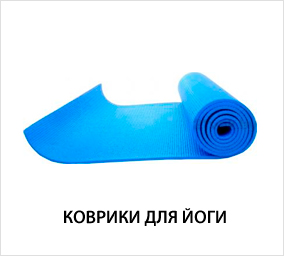 коврики-для-йоги.jpg коврики-для-йоги.jpg