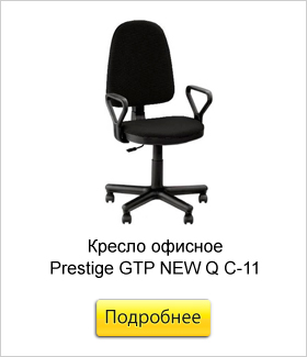 Кресло-офисное-Prestige-GTP-NEW-Q-C-11.jpg Кресло-офисное-Prestige-GTP-NEW-Q-C-11.jpg