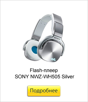 Flash-плеер-SONY-NWZ-WH505-Silver.jpg Flash-плеер-SONY-NWZ-WH505-Silver.jpg