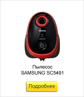 Пылесос-SAMSUNG-SC5491.jpg Пылесос-SAMSUNG-SC5491.jpg