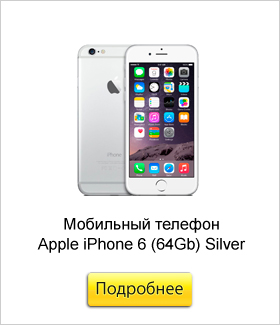 Мобильный-телефон-Apple-iPhone-6-(64Gb)-Silver.jpg Мобильный-телефон-Apple-iPhone-6-(64Gb)-Silver.jpg