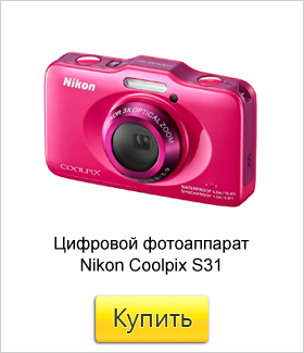 Цифровой-фотоаппарат-Nikon-Coolpix-S31-(рюкзак-розовый).jpg Цифровой-фотоаппарат-Nikon-Coolpix-S31-(рюкзак-розовый).jpg