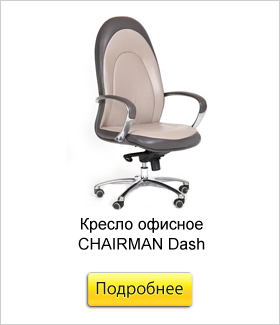 Кресло-офисное-CHAIRMAN-Dash.jpg Кресло-офисное-CHAIRMAN-Dash.jpg