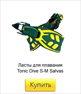 Ласты-для-плавания-Tonic-Dive-S-М-Salvas-регулир.jpg Ласты-для-плавания-Tonic-Dive-S-М-Salvas-регулир.jpg