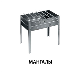 мангалы.jpg мангалы.jpg