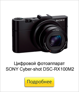 Цифровой-фотоаппарат-SONY-Cyber-shot-DSC-RX100M2.jpg Цифровой-фотоаппарат-SONY-Cyber-shot-DSC-RX100M2.jpg