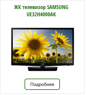 ЖК-телевизор-SAMSUNG-UE32H4000AK.jpg ЖК-телевизор-SAMSUNG-UE32H4000AK.jpg