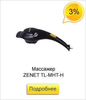 Массажер-ZENET-TL-MHT-H.jpg Массажер-ZENET-TL-MHT-H.jpg