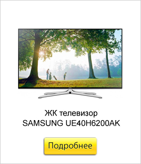 ЖК-телевизор-SAMSUNG-UE40H6200AK.jpg ЖК-телевизор-SAMSUNG-UE40H6200AK.jpg