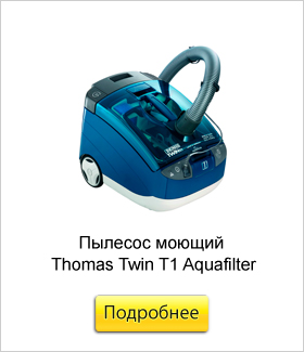Пылесос-моющий-Thomas-Twin-T1-Aquafilter.jpg Пылесос-моющий-Thomas-Twin-T1-Aquafilter.jpg