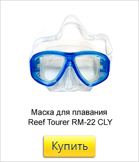 Маска-для-плавания-Reef-Tourer-RM-22-CLY.jpg Маска-для-плавания-Reef-Tourer-RM-22-CLY.jpg