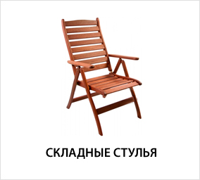 складные-стулья.jpg складные-стулья.jpg