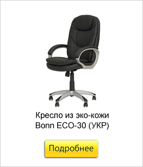 Кресло-из-эко-кожи-Bonn-ECO-30-(УКР).jpg Кресло-из-эко-кожи-Bonn-ECO-30-(УКР).jpg