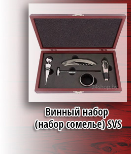 Винный набор (набор сомелье) SVS