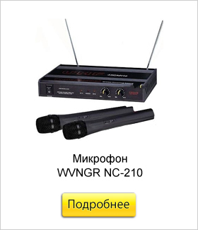 Микрофон-WVNGR-NC-210.jpg Микрофон-WVNGR-NC-210.jpg