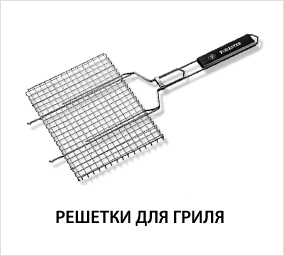 Решетки-для-гриля.jpg
