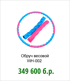Обруч-весовой-WH-002.jpg Обруч-весовой-WH-002.jpg